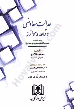 عدالت معاوضی و قاعده موازنه (جلد نخست)