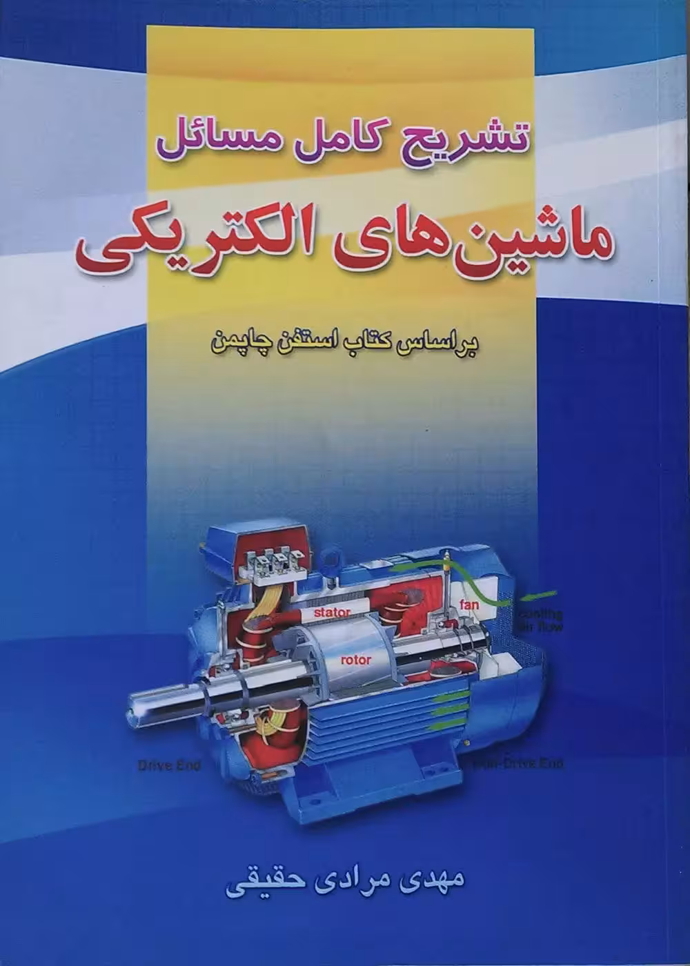 کتاب تشریح کامل مسائل ماشین های الکتریکی , چاپمن , مهدی مرادی حقیقی, نشر امید انقلاب/آراد کتاب