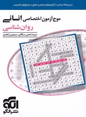 موج آزمون اختصاصی روان شناسی رشته انسانی نشر الگو