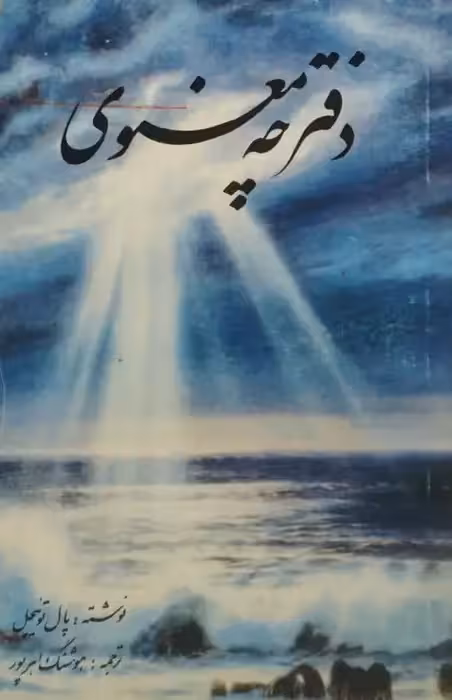 دفترچه معنوی | پال توئیچل