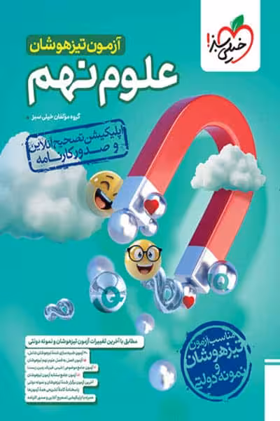 آزمون تیزهوشان علوم نهم خیلی سبز