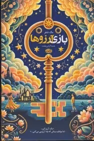 بازی آرزوها - شفر گرامی مقدم نشر اموت