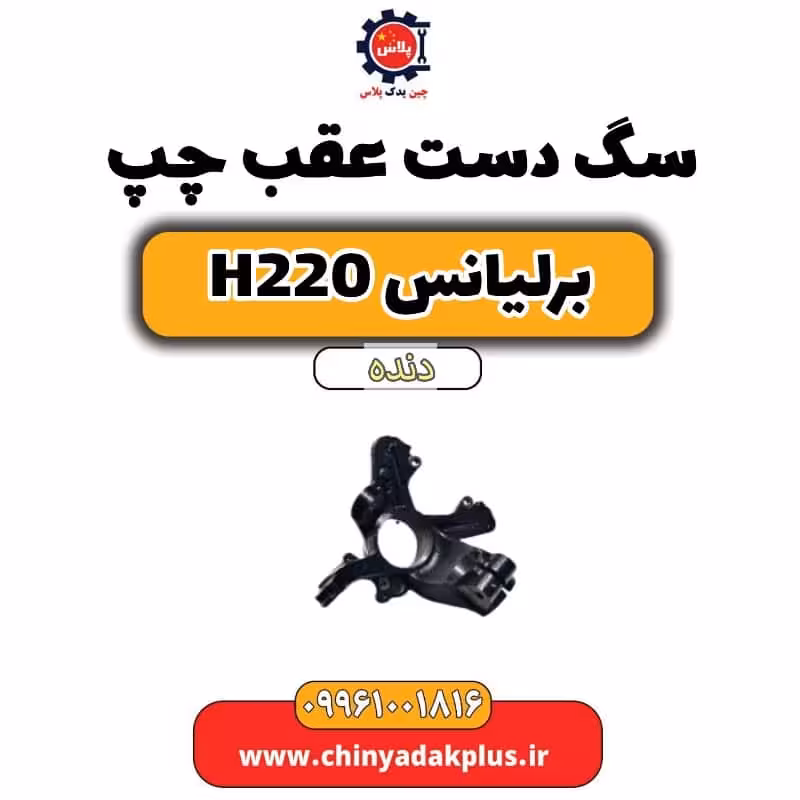 سگ دست عقب چپ برلیانس h220 دنده ای