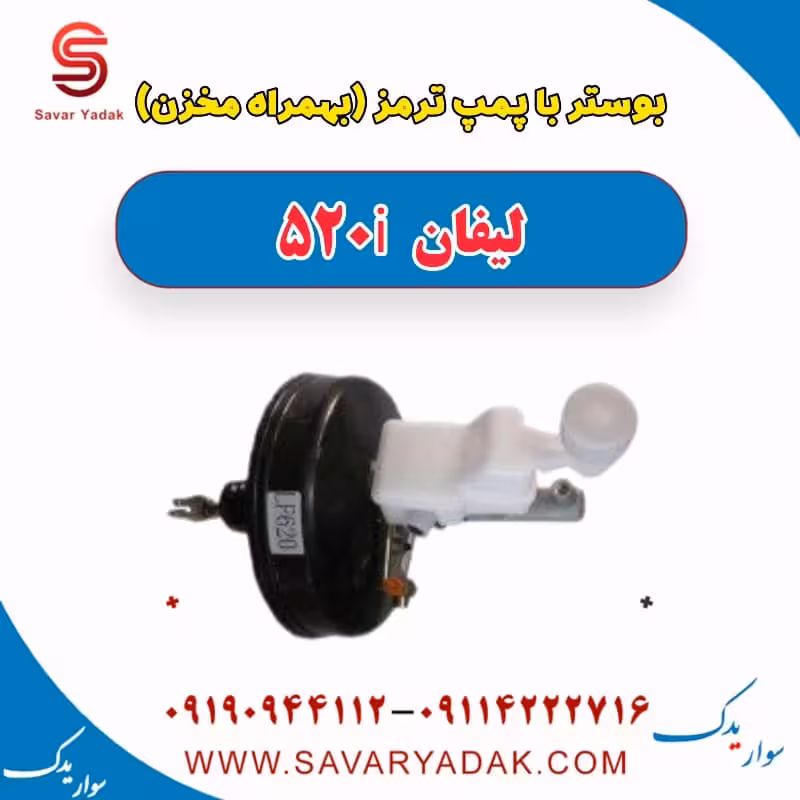 بوستر با پمپ ترمز(بهمراه مخزن) لیفان 520i