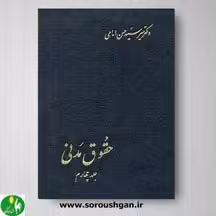 کتاب حقوق مدنی جلد چهارم اثر دکتر امامی