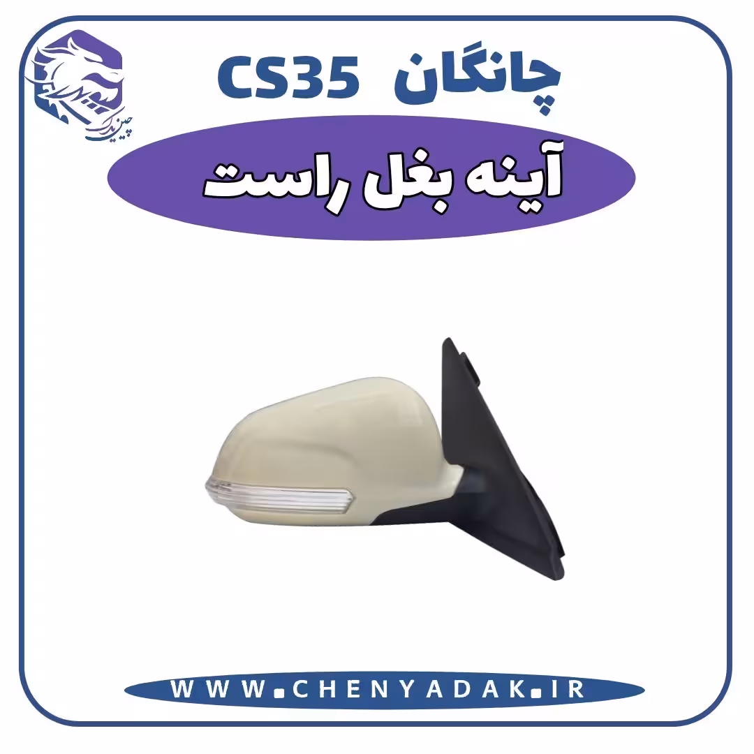 آینه بغل سمت راست چانگان CS35
