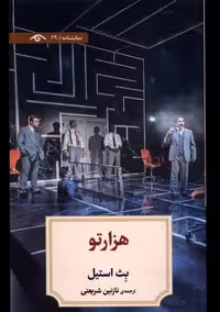 کتاب هزارتو دیدآور اثر بث استیل ترجمه نازنین شریعتی