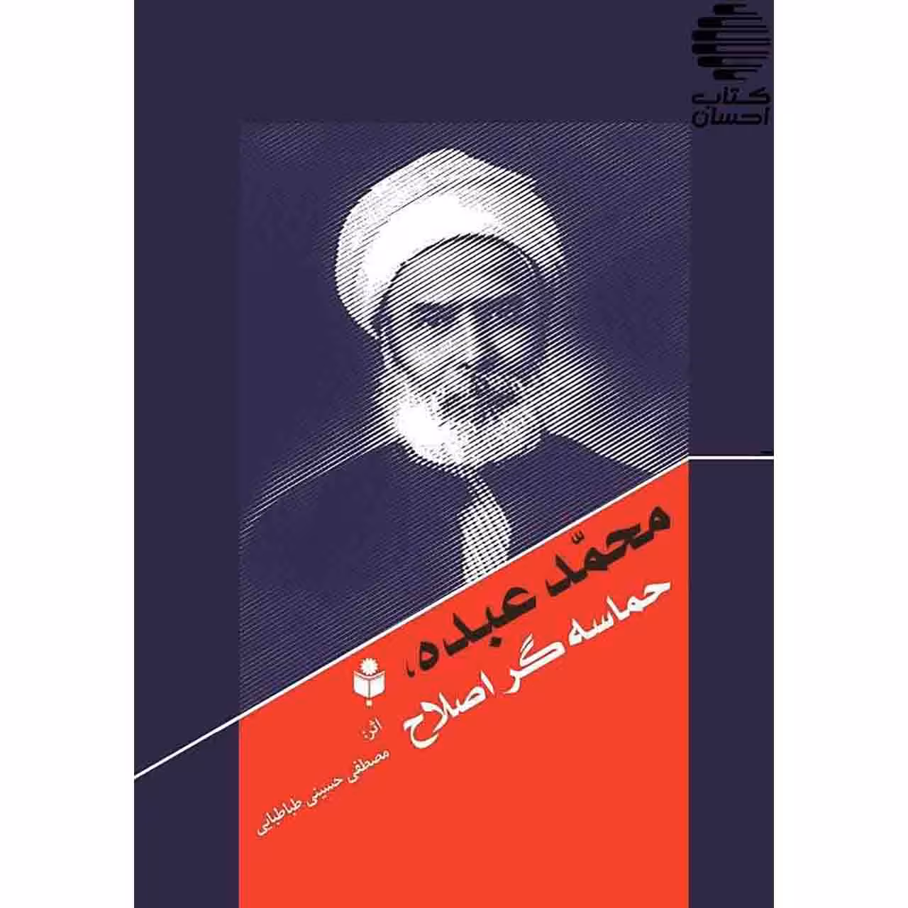 محمد عبدو، حماسه گر اصلاح