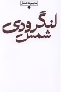 مجموعه باران (شمس لنگرودی)(پالتویی)