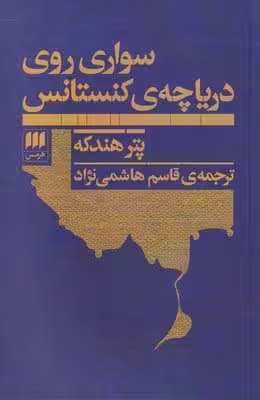 کتاب سواری روی دریاچه کنستانس