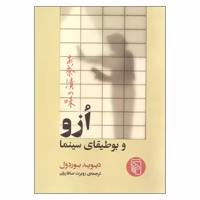 کتاب ازو و بوطیقای سینما نشر مرکز