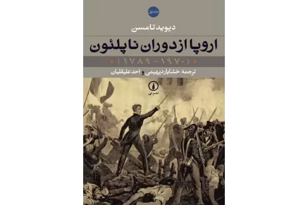 کتاب اروپا از دوران ناپلئون جلد اول - کتابخانه مجازی واتیکان