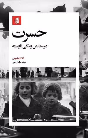 حسرت ؛ در ستایش زندگی نازیسته