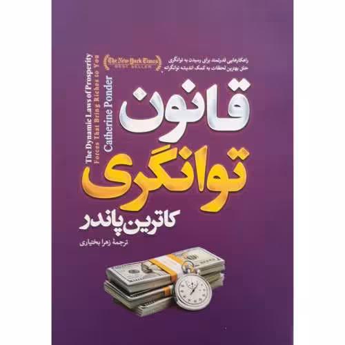 کتاب قانون توانگری اثر کاترین پاندر ترجمه زهرا بختیاری