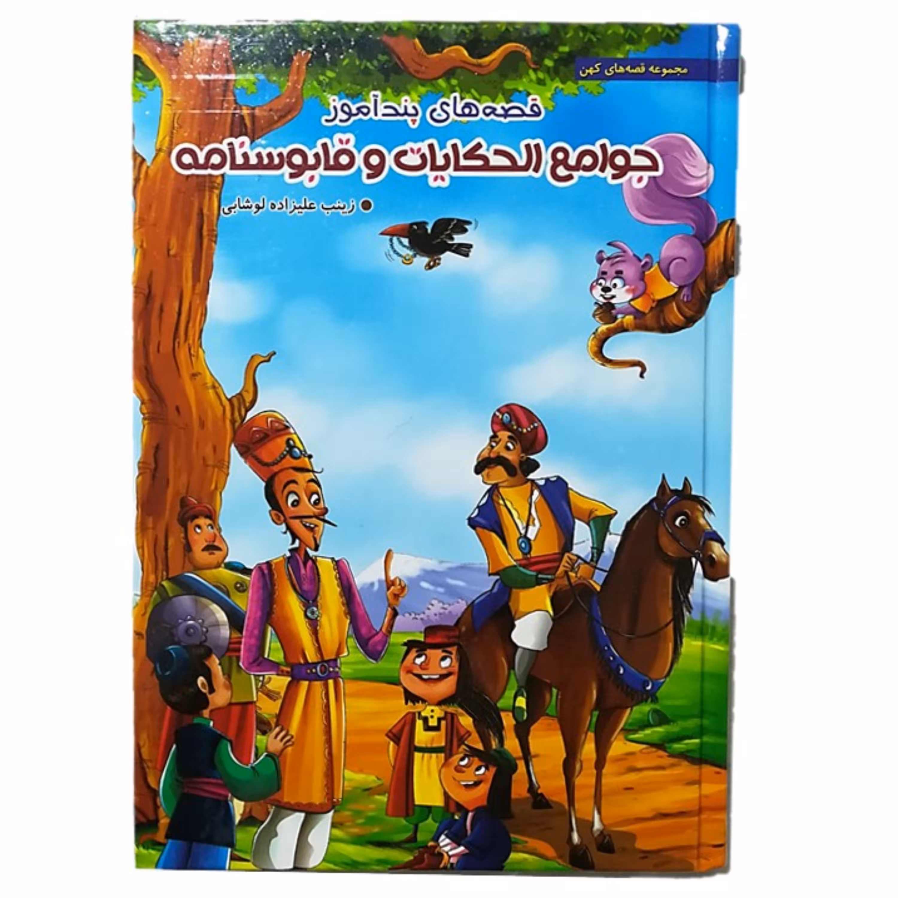 قصه های پندآموز جوامع الحکایات و قابوس نامه