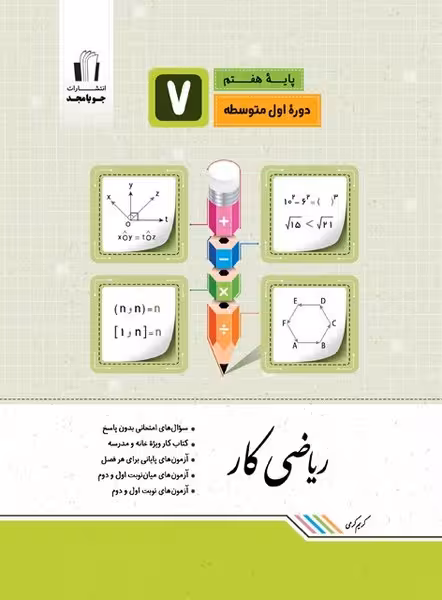ریاضی کار هفتم - کتاب‌فروشی کوچه کتاب