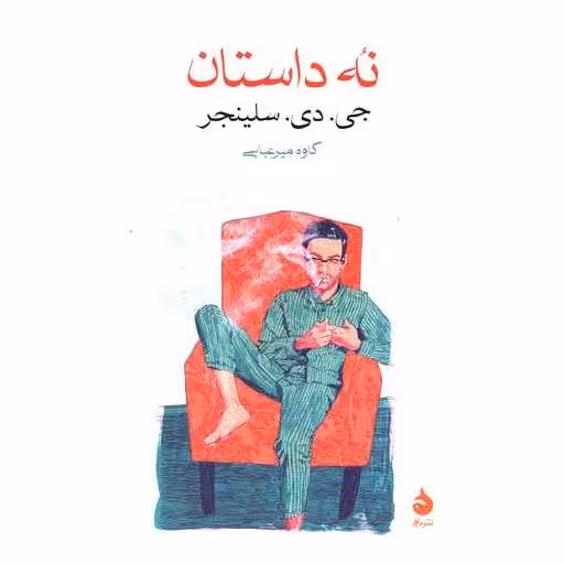 کتاب نه داستان اثر جروم دیوید سلینجر