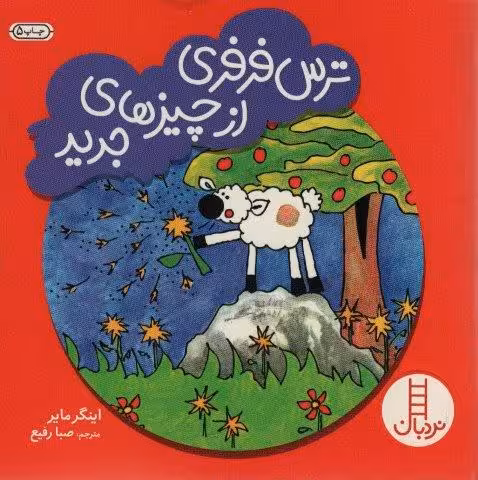 ترس فرفری از چیزهای جدید (گلاسه)