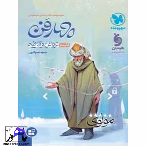 موضوعی چهار فن عروض و قافیه مهروماه