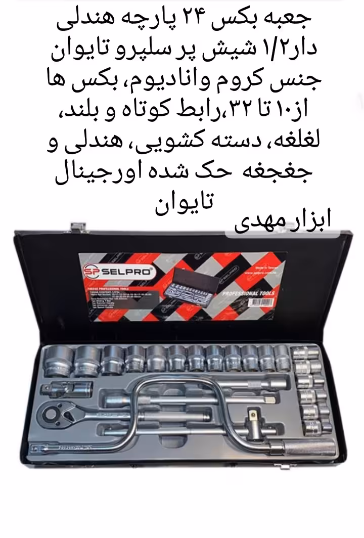 جعبه بکس 24 پارچه1/2 سلپرو دسته هندلی 6 پر تایوان مدل74524A