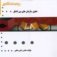 گنجینه طلایی حقوق سازمان های بین الملل