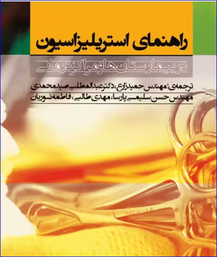 کتاب راهنمای استریلیزاسیون در بیمارستان‌ها و مراکز درمانی