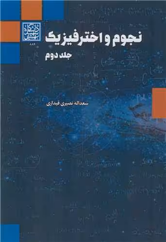 کتاب نجوم و اختر فیزیک جلد2