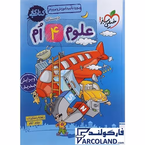 کتاب کار علوم چهارم دبستان خیلی سبز