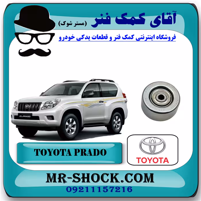 پولی هرزگرد کنار هیدرولیک تویوتا پرادو 2012-2015 سیستم 4 سیلندر برند اصلی تویوتا جنیون با تضمین اصالت
