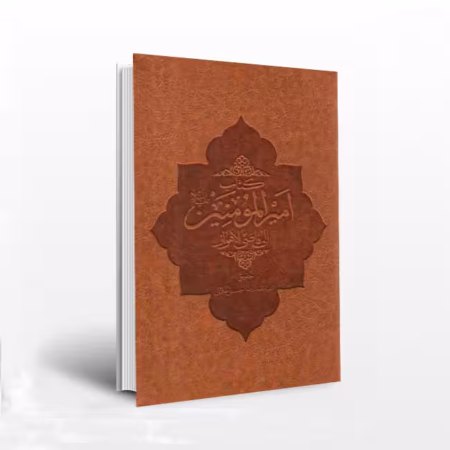 امیرالمومنین الی قاضی الاهواز