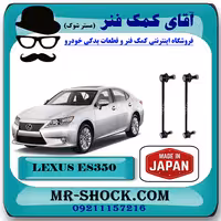 میل موجگیر جلو لکسوس ES350 مدل 2008-2011 برند ساخت ژاپن با بهترین کیفیت