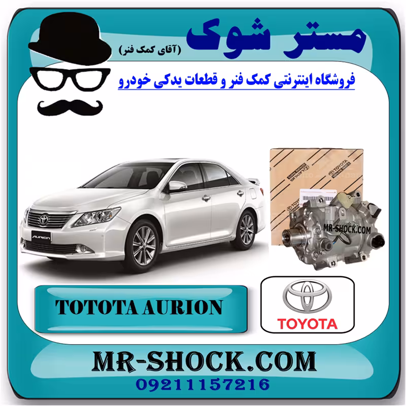 کمپرسور کولر تویوتا اریون 2008-2010 برند اصلی تویوتا جنیون با تضمین اصالت