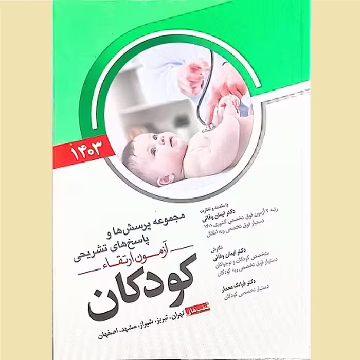 مجموعه پرسش ها و پاسخ های تشریحی آزمون ارتقاء دوره کودکان سال 1403