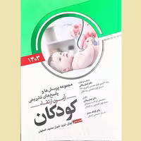 مجموعه پرسش ها و پاسخ های تشریحی آزمون ارتقاء دوره کودکان سال 1403