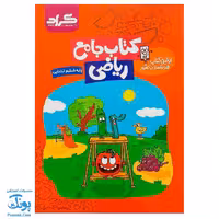 کتاب جامع ریاضی پایه ششم ابتدایی گراد اولین کتاب هوشمند در کشور