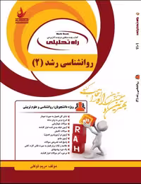 کتاب تحلیلی روانشناسی رشد2/راه کد108263