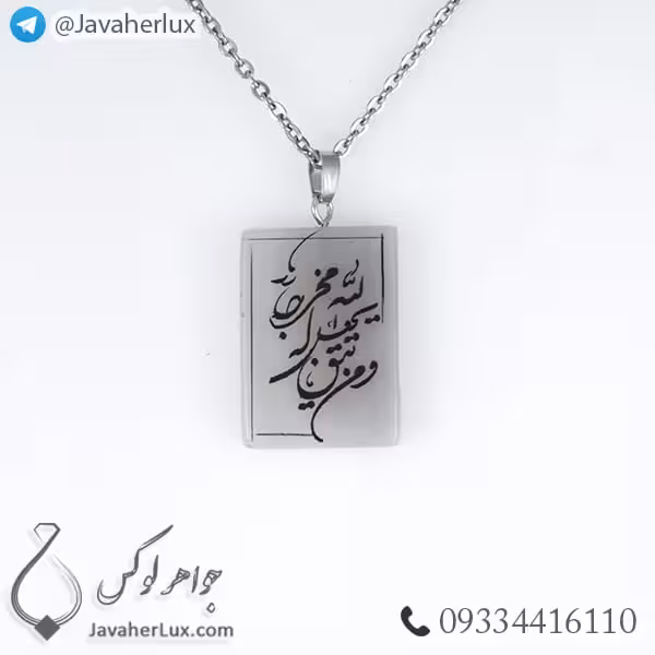 گردنبند سنگ عقیق کبود حکاکی ومن یتقل الله _ کد : 400240