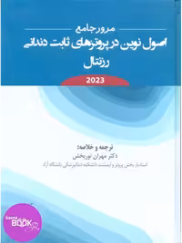 مرور جامع اصول نوین در پروتزهای ثابت دندانی رزنتال 2023