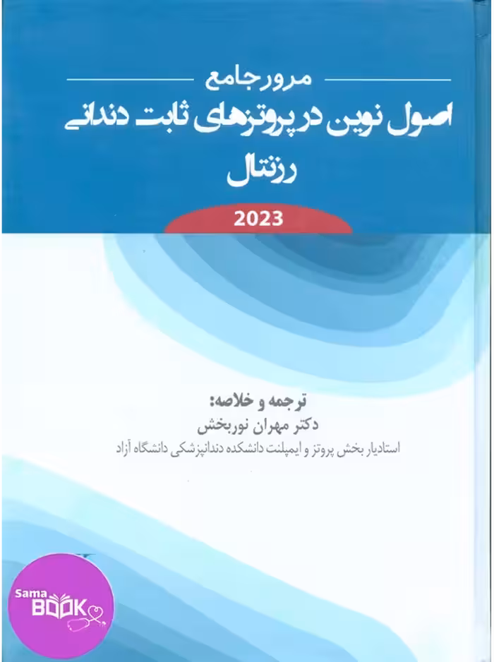 مرور جامع اصول نوین در پروتزهای ثابت دندانی رزنتال 2023