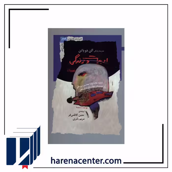 ادبیات و زندگی انتشارات نگاه معاصر