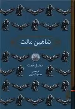 شاهین مالت | مرکز فرهنگی آبی