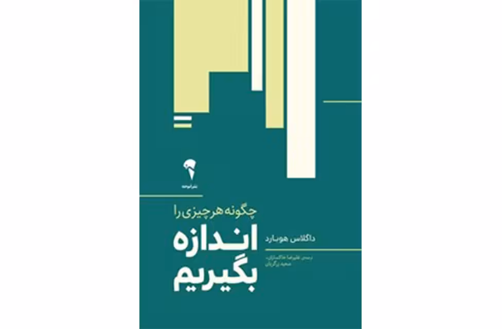 چگونه هر چیزی را اندازه بگیریم – داگلاس هوبارد – علیرضا خاکساران و سعید زرگریان – آموخته