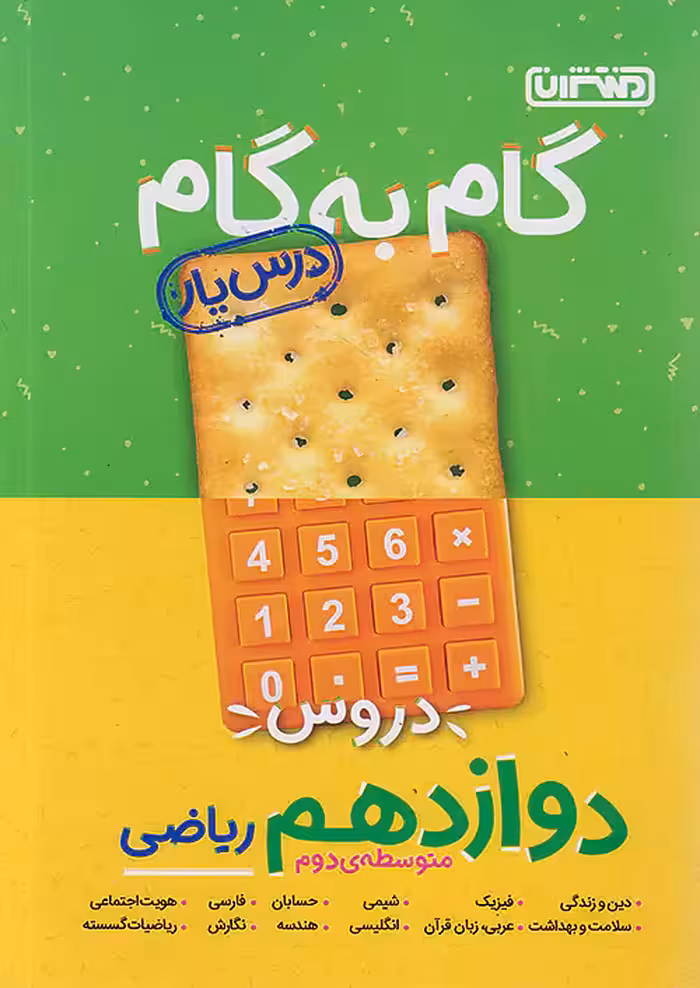 گام به گام درس یار دوازدهم رشته ریاضی منتشران