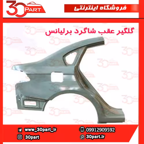 گلگیر عقب و دیواره شاگرد برلیانس H330
