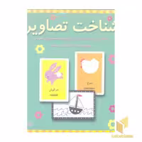 کتاب شناخت تصاویر اثر نشر عسل نشر