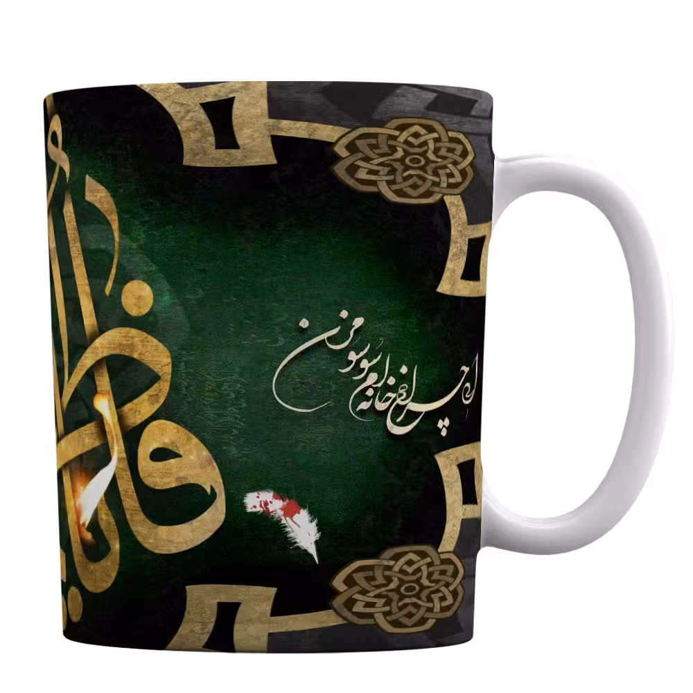 ماگ سرامیکی افراتوس طرح شعر فاطمیه « ای چراغ خانه ام سو سو مزن »