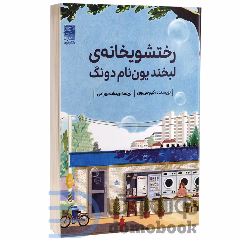 کتاب رختشوی‌خانه لبخند یون نام دونگ اثر کیم جی یون انتشارات دانش آفرین