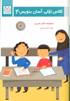 کتاب کلاس اولی آسان بنویس 4