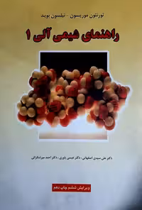 کتاب  راهنمای شیمی آلی 1 , موریسون بوید , علی سیدی اصفهانی ، عیسی یاوری ,ویرایش ششم , نشر علوم دانشگاهی