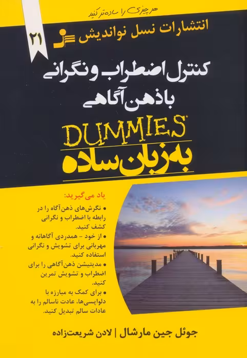 کنترل اضطراب و نگرانی با ذهن آگاهی - ناشربوک | خرید آنلاین کتاب